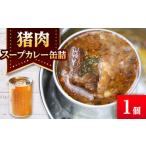 カレー 猪スープカレー 1缶
