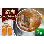 カレー 猪スープカレー 3缶