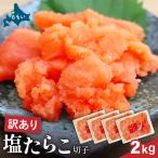 訳あり 塩たらこ 2kg