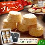 プレーンスコーン 12個入り