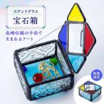 ステンドグラス 宝石箱