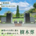 樹木葬 興福院平和公園 永代管理