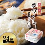 米 3Y1-S1 夢つくしパックご飯 24個