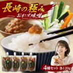 おかず味噌4種セット 各120g