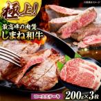 しまね和牛ロースステーキ200g×3枚