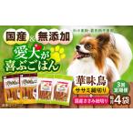 華味鳥セット ドッグフード 華味鳥ササミ細切り2袋