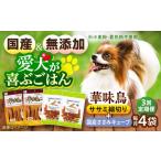 華味鳥セット ドッグフード 華味鳥ササミ細切り2袋