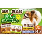 華味鳥セット ドッグフード 華味鳥ササミ細切り2袋