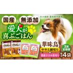 華味鳥セット ドッグフード 華味鳥ササミ細切り2袋