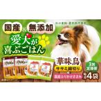 華味鳥セット ドッグフード 華味鳥ササミ細切り2袋