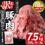 訳あり 豚肉切り落とし 計7.5kg