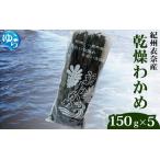 乾燥わかめ 150g×5パック