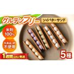 グルテンフリーソイバターサンド 5個入り