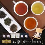 お茶セット 3種セット 上ほうじ茶 紅茶いろかわ