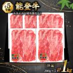 牛肉 能登牛 特選スライス 切り落とし 4~5等級 200g