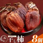 昔ながらの干し柿 8個