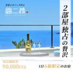 世界ジオパーク伊豆 繭二梁 宿泊補助券 90,000円分