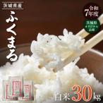 オリジナル品種★R7年産 ふくまる 白米30kg