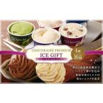 ふるさと納税 【シャトレーゼ】 Chateraise PREMIUM カップアイス 詰合せ 16個入 セット 4種 計16個 バニラ 抹茶 ストロベリー 発酵バター ＆ ラ.. 山梨県中央市