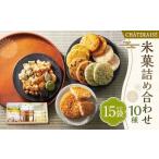 米菓詰め合わせ 15袋