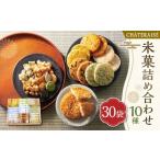 米菓詰め合わせ 30袋