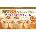 糖質88%カット プリン キャラメルナッツクリーム 6個