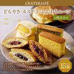 どらやき カステラ ふんわりムーン 詰合せ 15個入