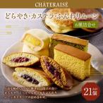 どらやき カステラ ふんわりムーン 詰合せ 21個入