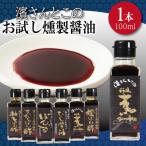 燻製醤油 お試し 100ml