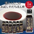ポン酢 ブレンド お試し 100ml