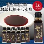 ポン酢 柚子 お試し 100ml