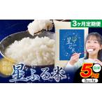 白米 星ふる米 5kg