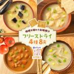 味噌汁 フリーズドライ 4種