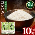 R7年産 コシヒカリ 精米10kg 5kg×2袋