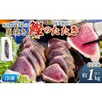 本場高知の藁焼き鰹のたたき 約1000g以上