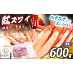 紅 ズワイガニ 棒肉ポーション 600g