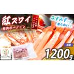 紅 ズワイガニ 棒肉ポーション 1200g