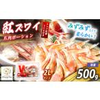 紅 ズワイガニ 爪肉ポーション 500g