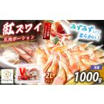 紅 ズワイガニ 爪肉ポーション 1000g