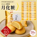青木松風庵 月化粧 20個入
