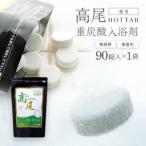 重炭酸入浴剤 薬用 高尾ホットタブ 90錠入り