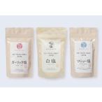 天然のだし素材を使用した贅沢調味塩 紅彩塩 べにさいしお 3種セット