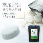 重炭酸入浴剤 薬用 高尾ホットタブ 45錠入り