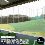 八王子御殿山ゴルフ練習場 平日打ち放題