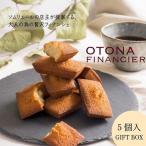 OTONAフィナンシェ 5個入
