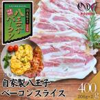 豚使用 八王子ベーコン スライス 400g