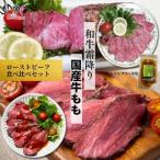 霜降り 黒毛和牛 ローストビーフ 350g×1パック