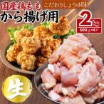 鶏モモ から揚げ用 こだわりしょうゆ味 2kg