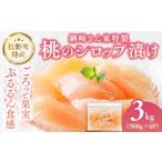 桃のシロップ漬け 3kg