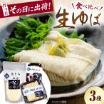 生ゆば 1セット